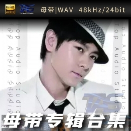 林志颖（WAV母带专辑合集）