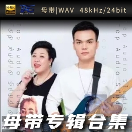 南北组合（WAV母带专辑合集）