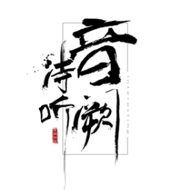 音阙诗听（WAV母带专辑合集）