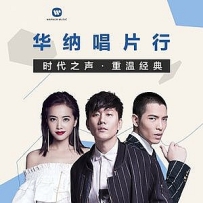 时代之声 重温经典