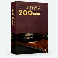 【典藏】台湾流行音乐百最佳专辑（1993-2005）100CD