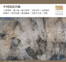 中国琵琶名曲