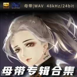 宇西（WAV母带专辑合集）