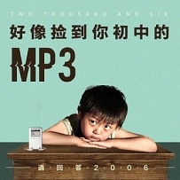 好像捡到你初中MP3