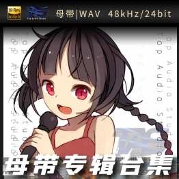 泠鸢yousa（WAV母带专辑合集）