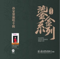 孙家馨 - 中国歌唱大师名家经典 (2.8MHz DSD)