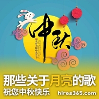 那些关于月亮的歌