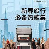 新春旅行必备热歌集.