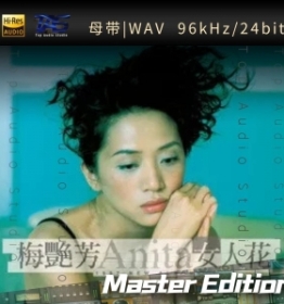 【WAV母带】女人花