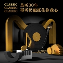 虽听30年，再听仍能抓住你我心