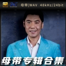 屠洪刚（WAV母带专辑合集）
