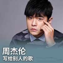 周杰伦：哥写给别人的歌