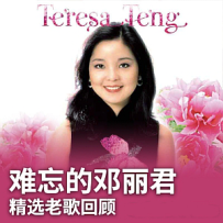 邓丽君：我的经典老歌