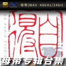 自得琴社（WAV母带专辑合集）