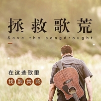 拯救歌慌.