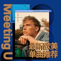 最新欧美单曲推荐