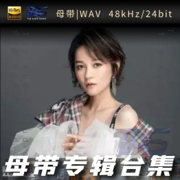 程响（WAV母带专辑合集）