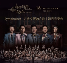 Symphojazz 古典交响融合爵士跨界音乐会