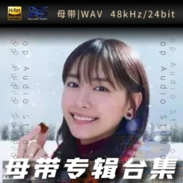 新垣结衣 (あらがき ゆい)（WAV母带专辑合集）