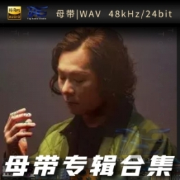 杨培安（WAV母带专辑合集）