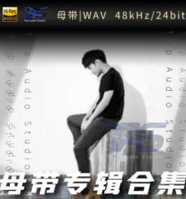 徐梦圆（WAV母带专辑合集）