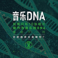 [29首]-音乐DNA.