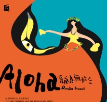 夏威夷骊歌