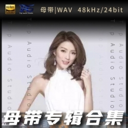 连诗雅（WAV母带专辑合集）